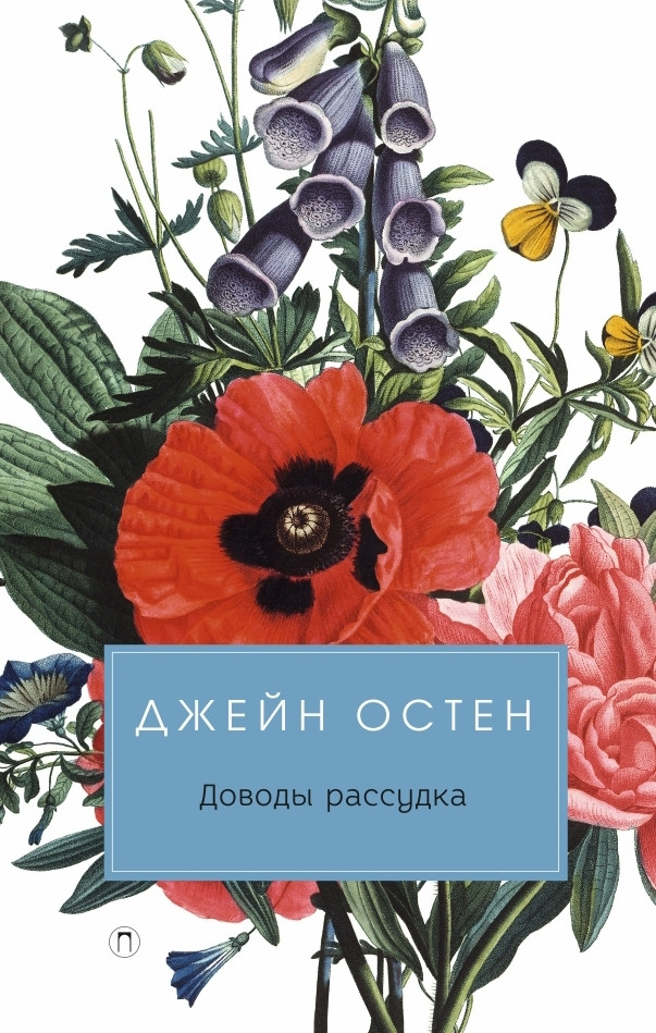 

Книга Доводы рассудка. Автор - Джейн Остин (Рипол)