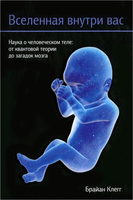 

Книга Вселенная внутри вас. Автор - Брайан Клег (Попурри) (мягк.)