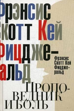 

Книга Проповедник и боль. Проба пера. Интерлюдия (сборник). Автор - Фрэнсис Скотт Фицджеральд (Рипол)