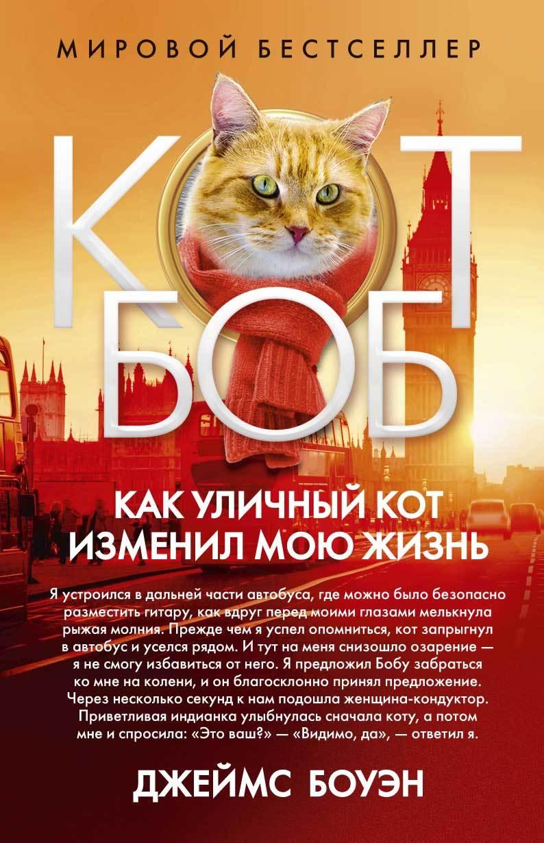 

Книга Кот Боб. Как уличный кот изменил мою жизнь. Автор - Джеймс Боуэн (Рипол) (тв.)