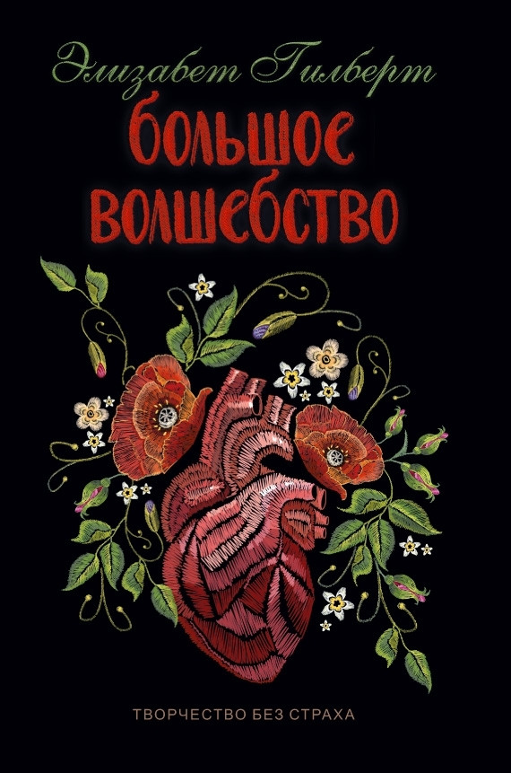 

Книга Большое волшебство. Автор - Элизабет Гилберт (Рипол) (тв.)