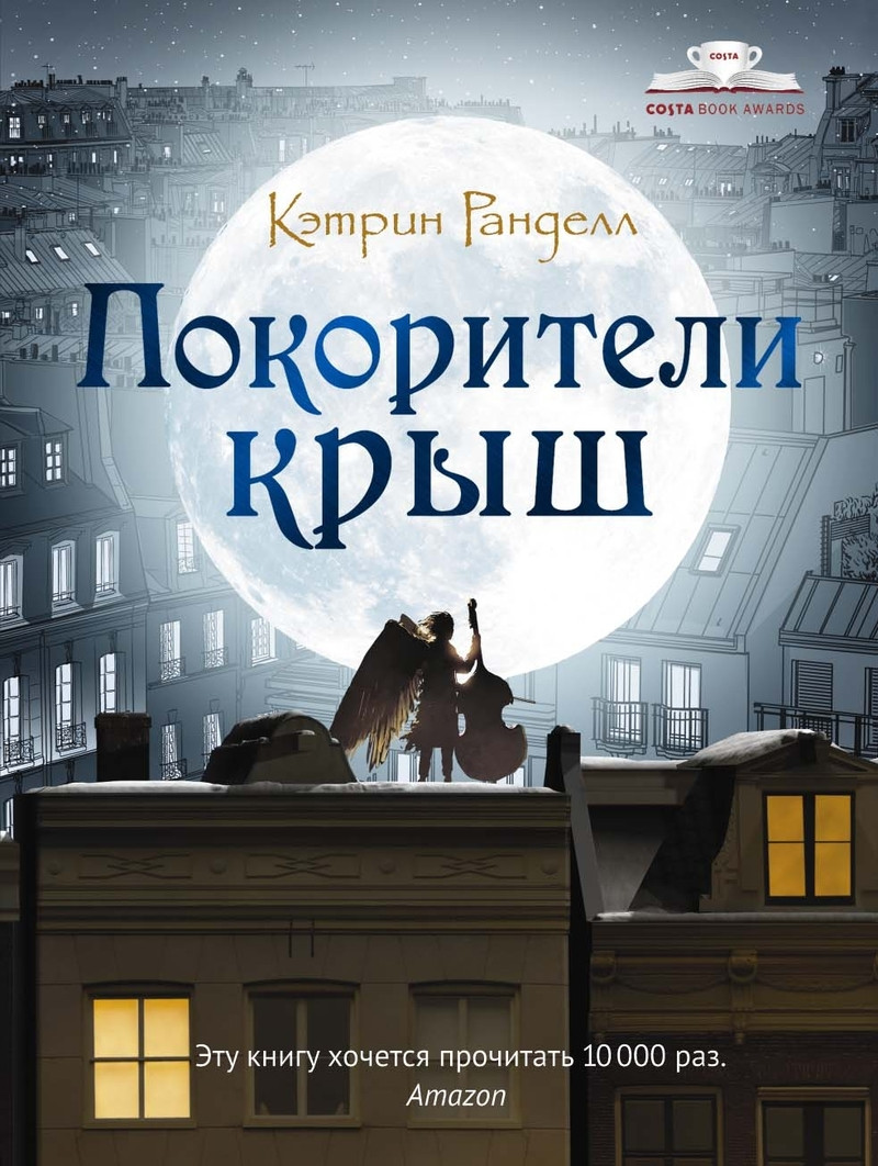 

Книга Покорители крыш. Автор - Кэтрин Ранделл (Рипол)