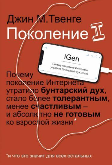 

Книга Поколение I. Почему поколение Интернета утратило бунтарский дух. Автор - Джим М. Твенге (Рипол)