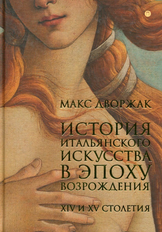 

Книга История итальянского искусства в эпоху Возрождения. XIV и XV столетия. Автор - Макс Дворжак (Рипол)