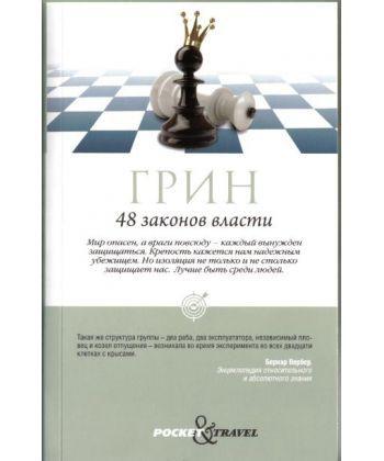 

Книга 48 законов власти. Автор - Роберт Грин (Рипол) (покет) (мягк.)