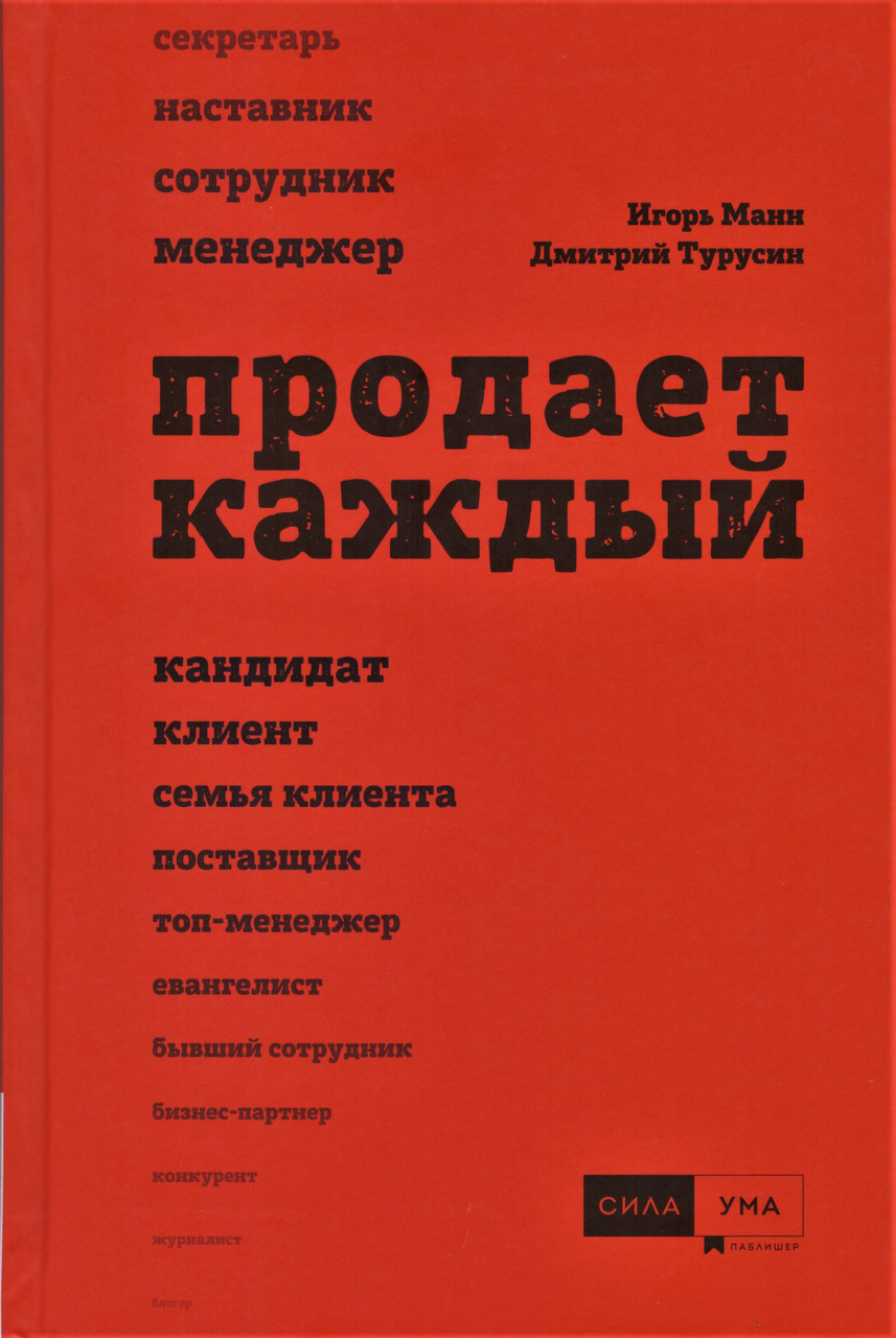 

Книга Продаёт каждый. 2-е изд. Авторы - Игорь Манн (СилаУма)