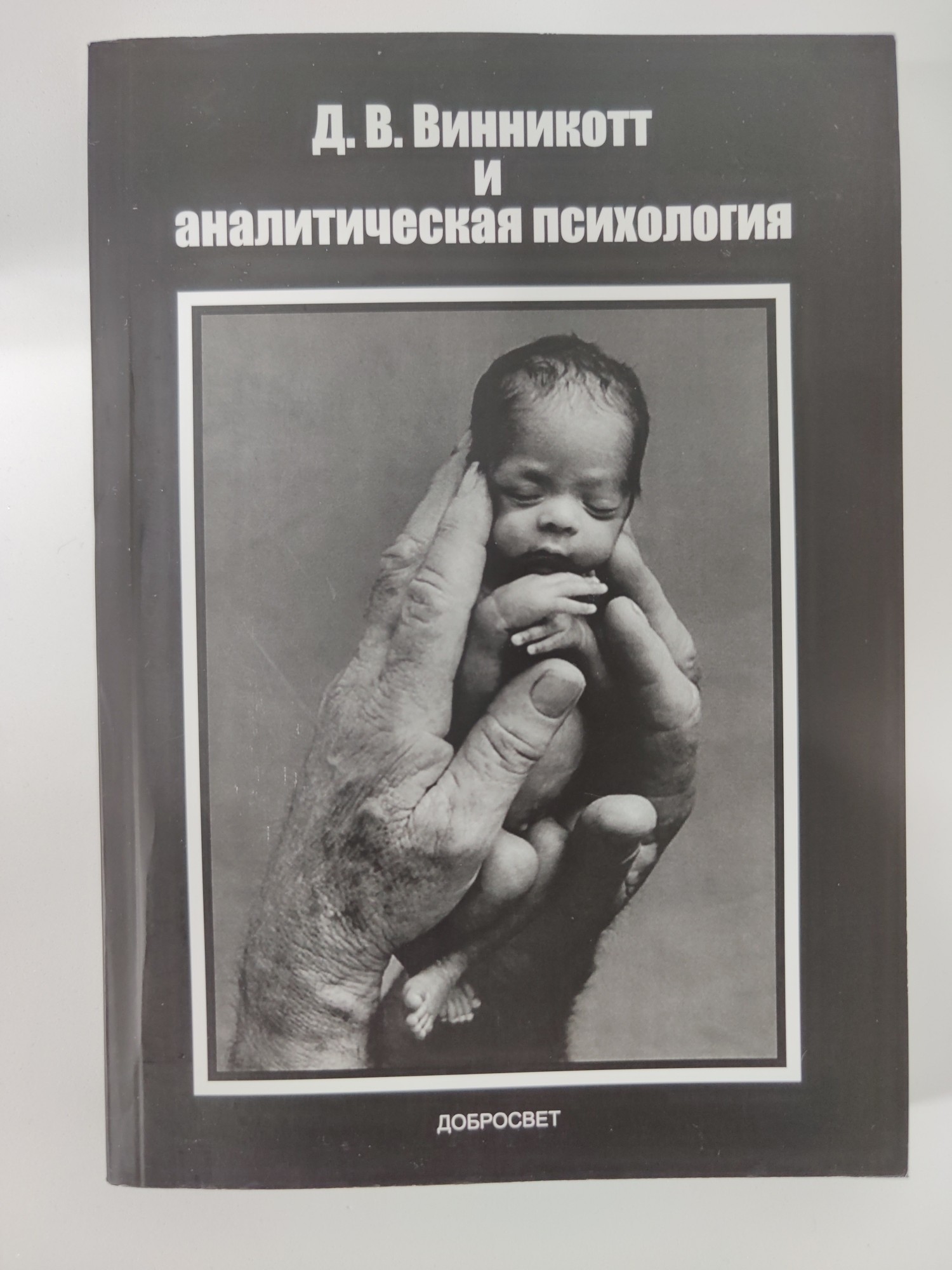 

Д. В. Винникотт и аналитическая психология 978-5-98227-626-1