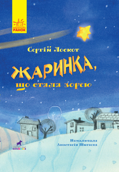 

Книга-картинка : Жаринка, що стала зорею (у)(120) (R990005У)