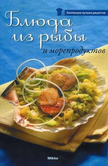 

Блюда из рыбы и морепродуктов - С. Колесник