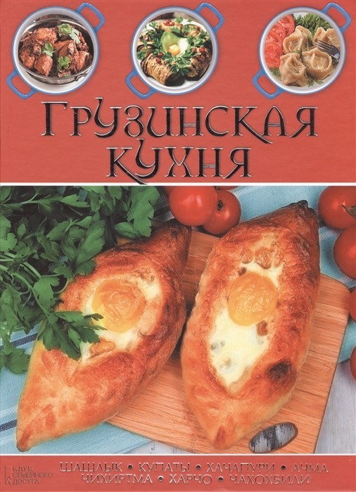 

Грузинская кухня - Кухианидзе Тинатин