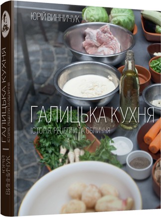

Галицька кухня - Винничук Юрій