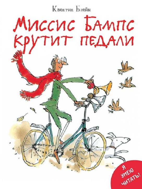 

Миссис Бампс крутит педали