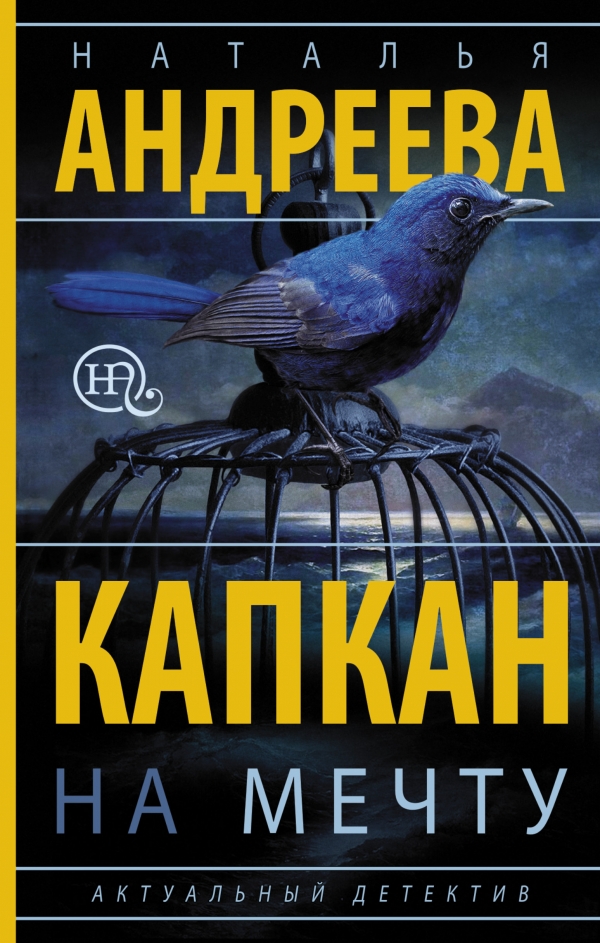 

Капкан на мечту