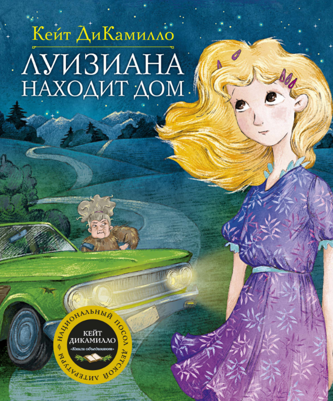 

Луизиана находит дом. Кейт ДиКамилло