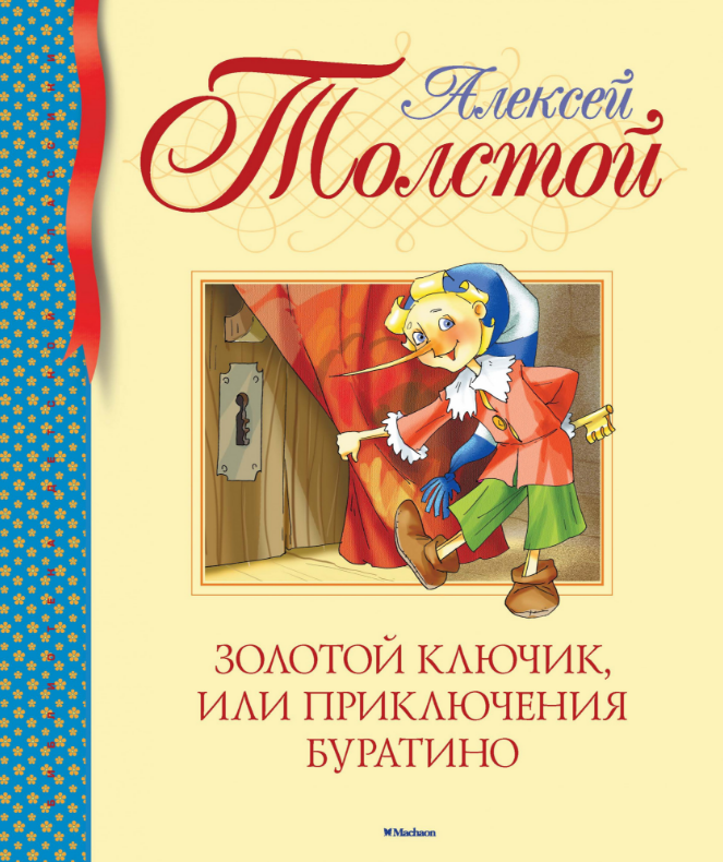

Золотой ключик, или Приключения Буратино. Алексей Толстой