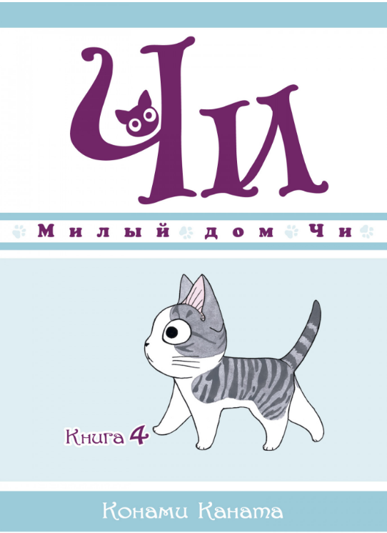 

Милый дом Чи. Книга 4. Конами Каната