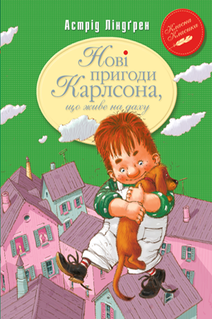 

Нові пригоди Карлсона, що живе на даху. Кн.3. Астрід Ліндґрен