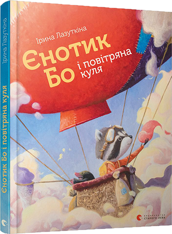 

Єнотик Бо і повітряна куля. Лазуткіна Ірина