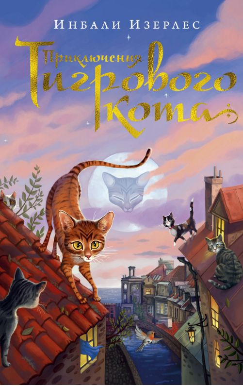 

Приключения Тигрового кота. Кн.1. Инбали Изерлес