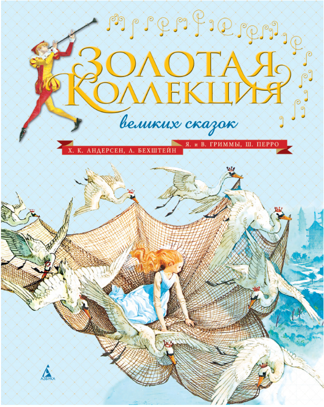 

Золотая коллекция великих сказок. Ханс Кристиан Андерсен, Шарль Перро...