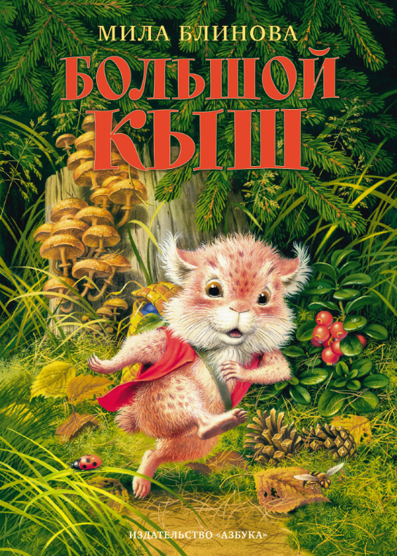 

Большой Кыш. Мила Блинова