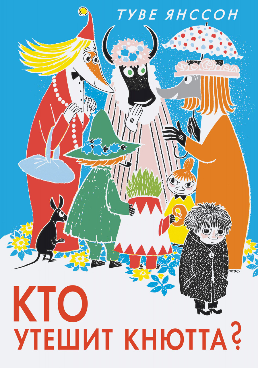 

Кто утешит Кнютта Туве Янссон