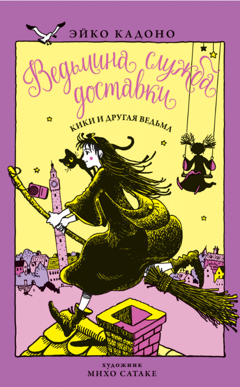 

Ведьмина служба доставки. Кн.3. Кики и другая ведьма. Эйко Кадоно