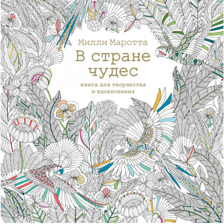 

В стране чудес. Книга для творчества и вдохновения. Милли Маротта