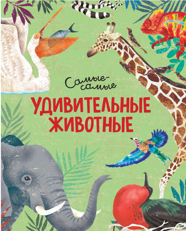 

Удивительные животные. Самые-самые.Энциклопедия