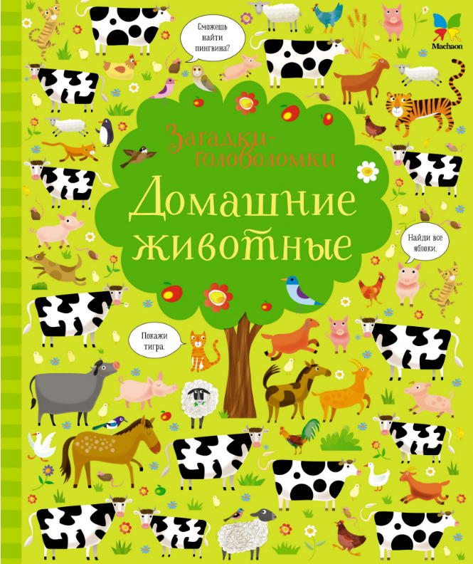 

Домашние животные. Загадки-головоломки