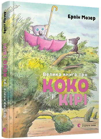 

Велика книга про Коко і Кірі. Мозер Ервін