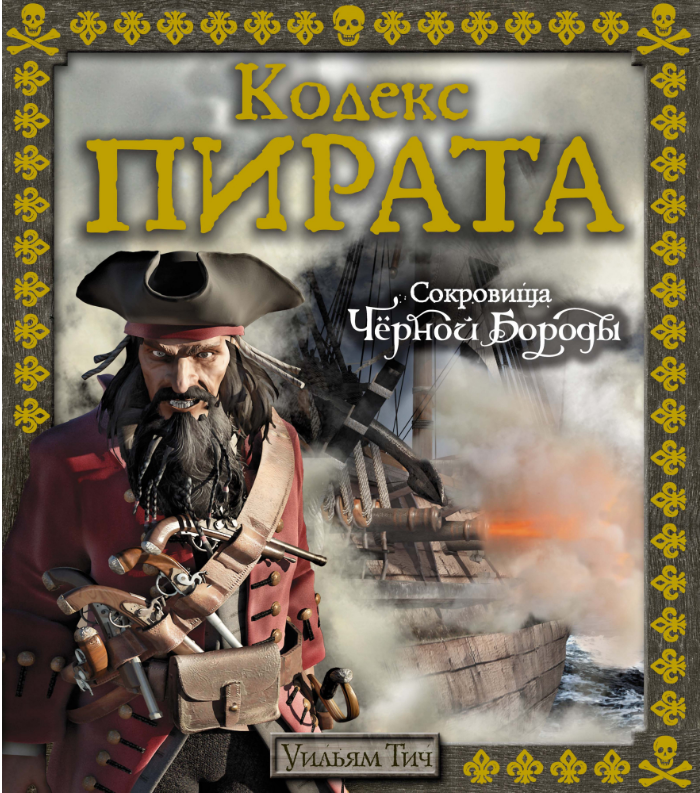 

Кодекс пирата. Сокровища Чёрной Бороды. Уильям Тич. Тайны и сокровища. Энциклопедии для любознательных