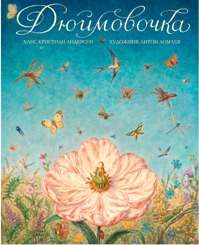 

Дюймовочка (иллюстр. А. Ломаева). Ханс Кристиан Андерсен
