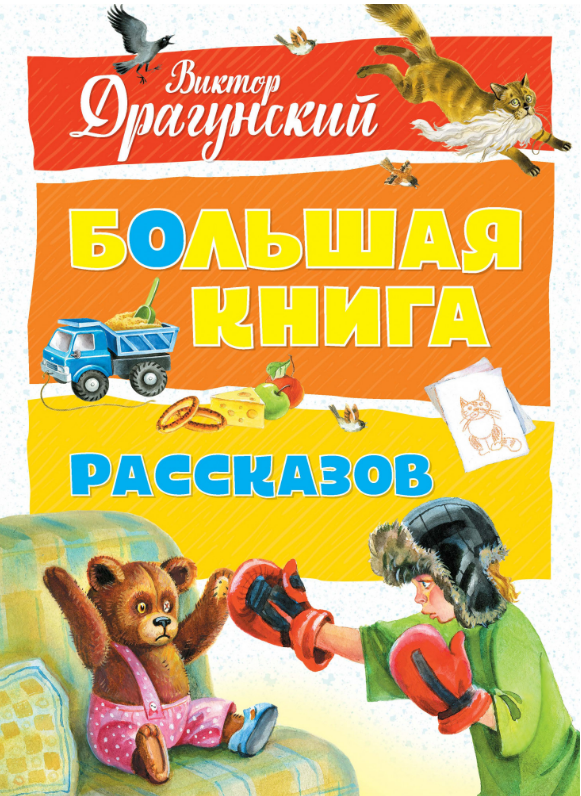 

Большая книга рассказов. Виктор Драгунский