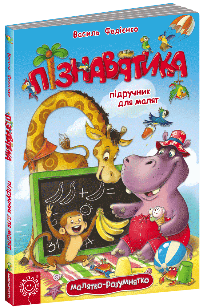 

Пізнаватика. Підручник для малят