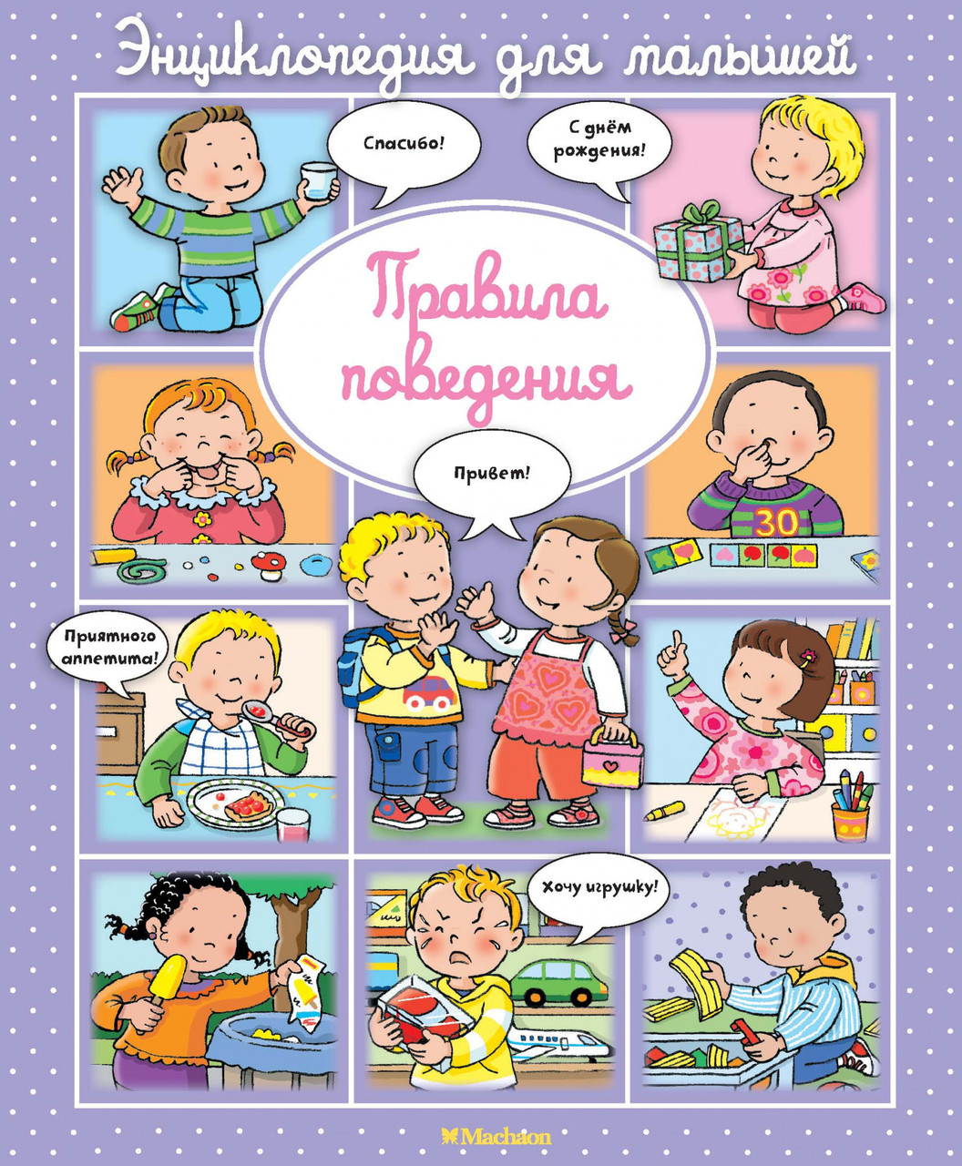 

Правила поведения. Эмили Бомон