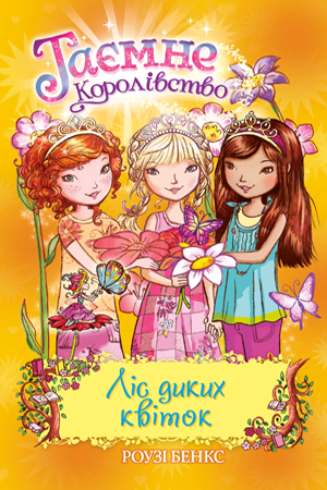 

Ліс диких квіток. Кн. 13. Таємне королівство. Роузі Бенкс