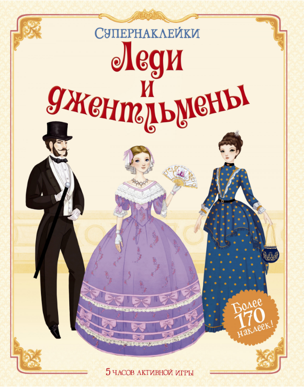 

Леди и джентльмены. Супернаклейки