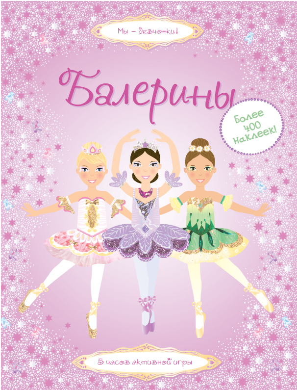 

Балерины. Супернаклейки