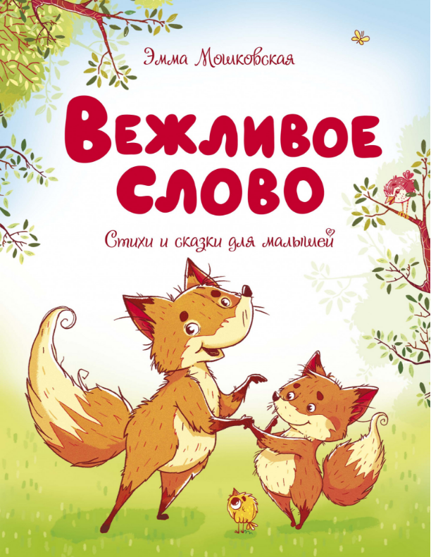 

Вежливое слово. Эмма Мошковская