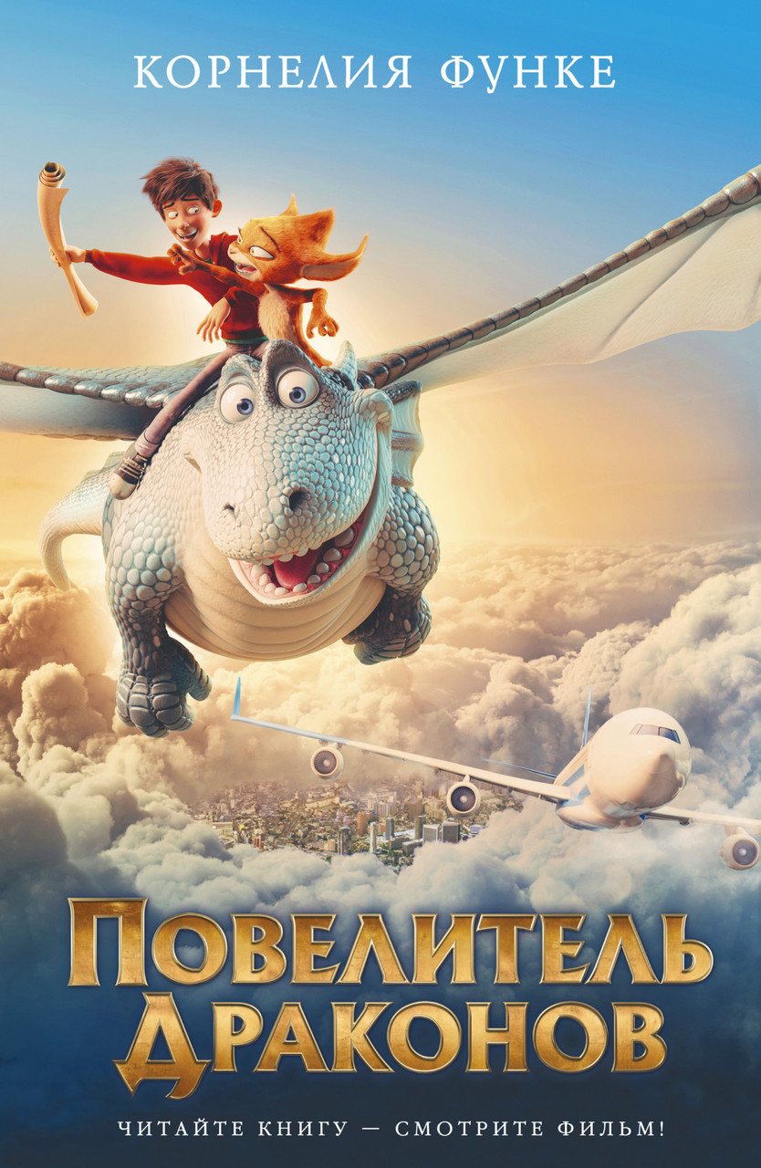 

Повелитель драконов (кинообложка). Корнелия Функе