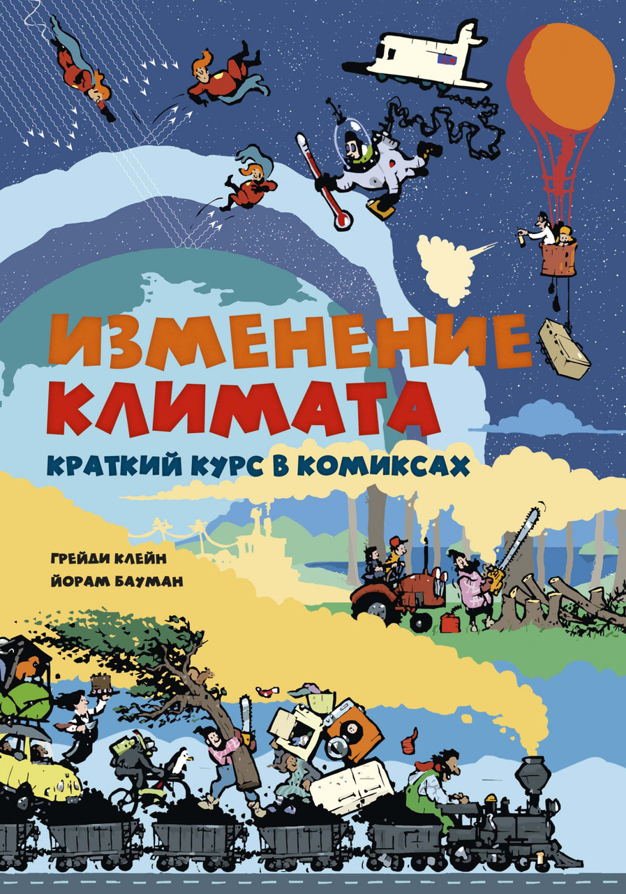 

Изменение климата. Краткий курс в комиксах. Грейди Клейн, Йорам Бауман