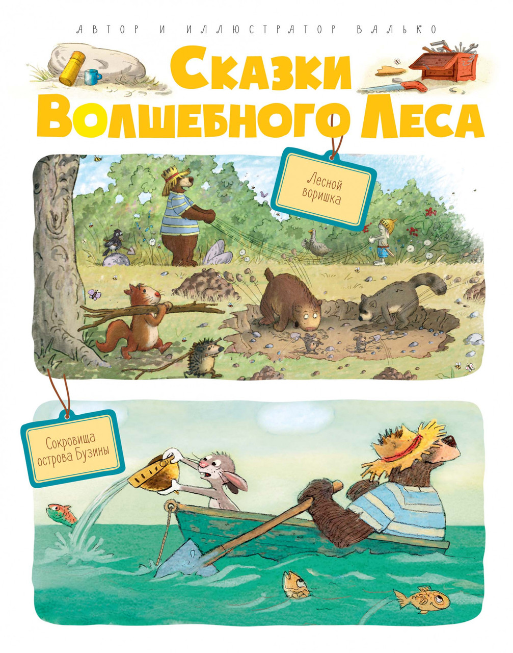 

Сказки Волшебного леса: Лесной воришка, Сокровища острова Бузины. Валько