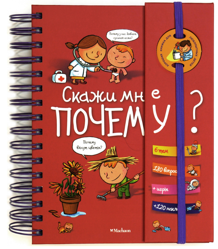 

Скажи мне почему (энциклопедия на пружине)