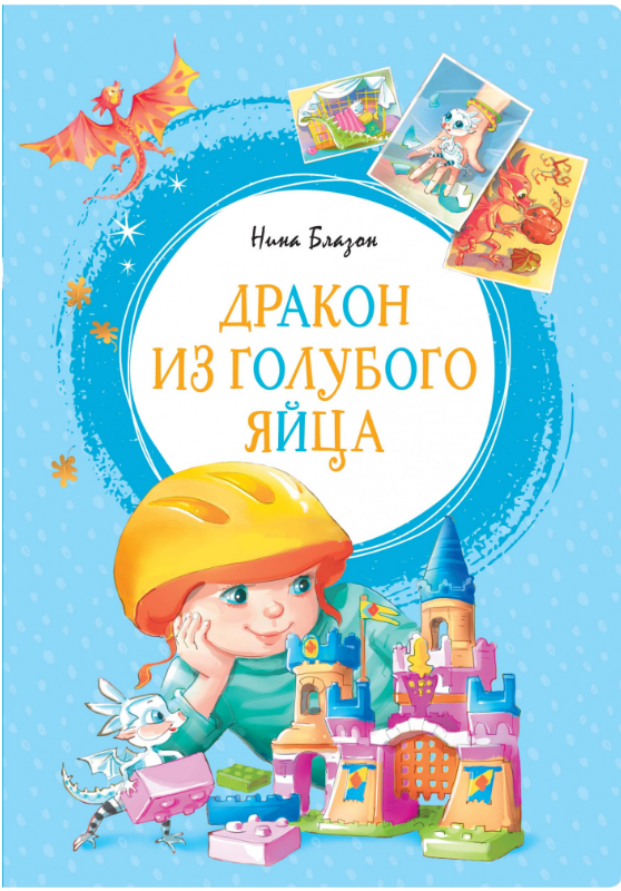 

Дракон из голубого яйца. Нина Блазон