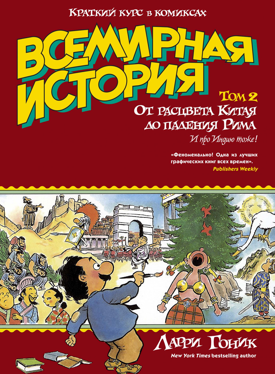 

Всемирная история. Краткий курс в комиксах. Т.2. От расцвета Китая до падения Рима. Ларри Гоник