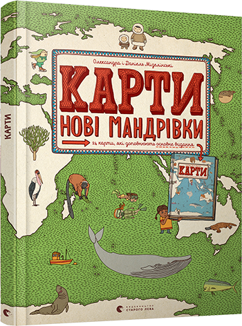 

Карти. Нові мандрівки. Мізелінські Олександра та Даніель