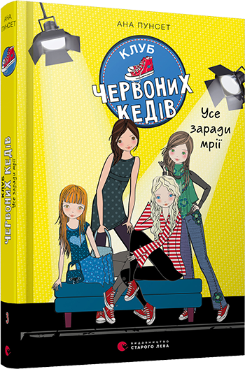 

Клуб червоних кедів. Усе заради мрії. Кн.3. Пунсет Ана