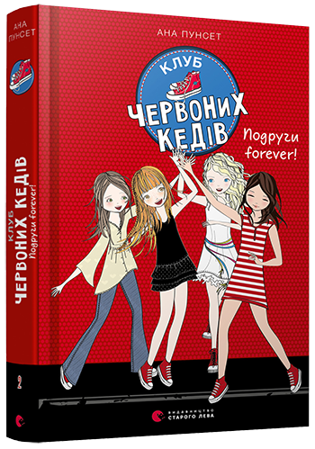 

Клуб червоних кедів. Подруги forever! Кн.2. Пунсет Ана