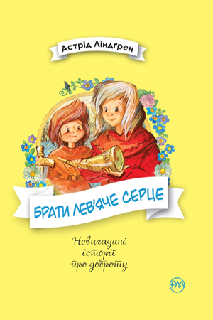 

Брати Лев’яче Серце. Астрід Ліндґрен
